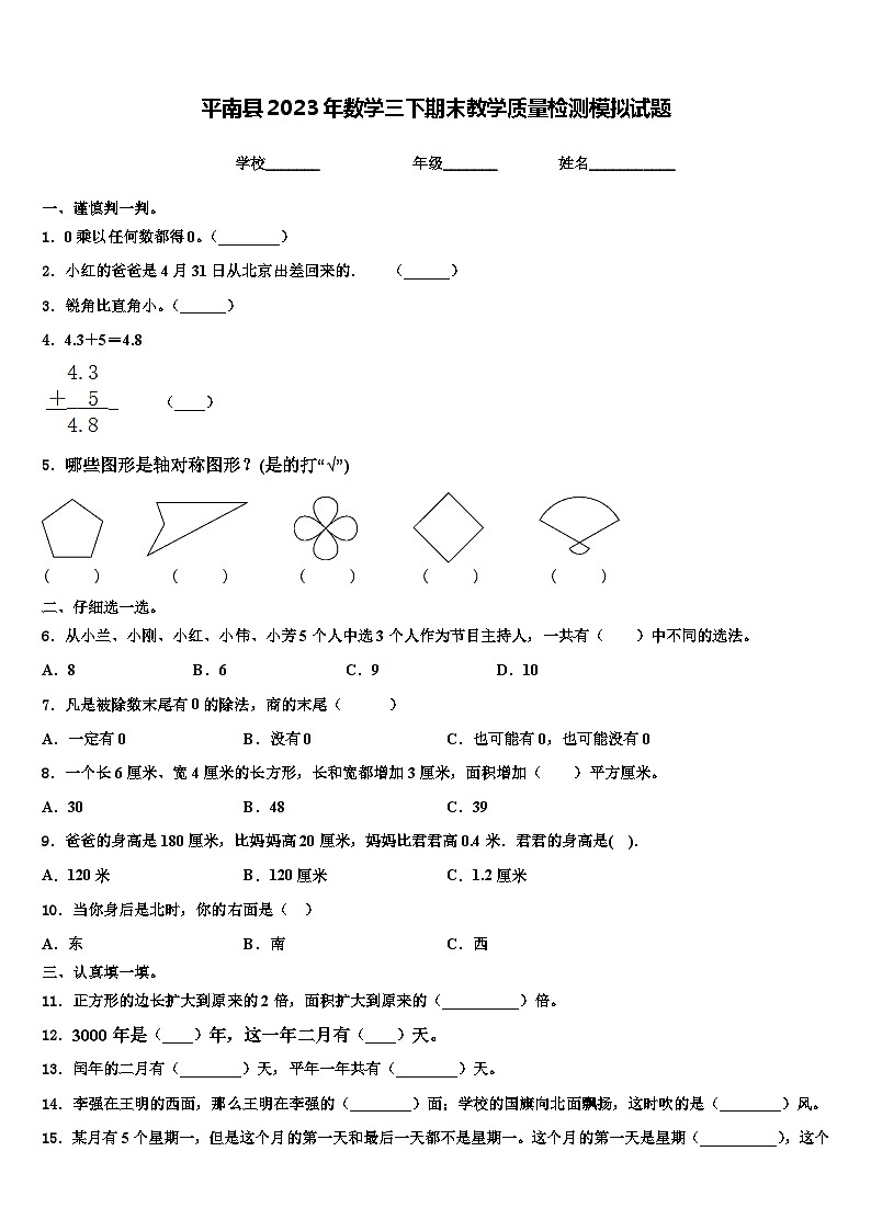 平南县2023年数学三下期末教学质量检测模拟试题含解析第1页