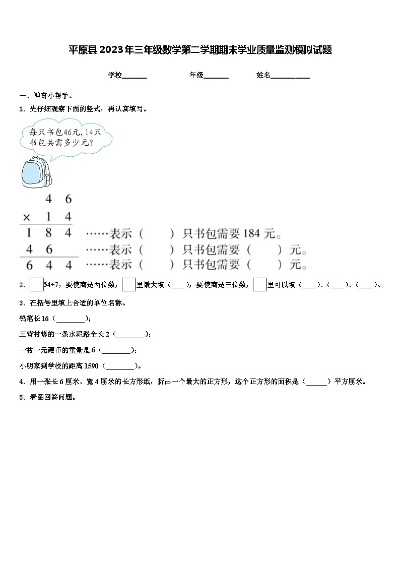 平原县2023年三年级数学第二学期期末学业质量监测模拟试题含解析第1页