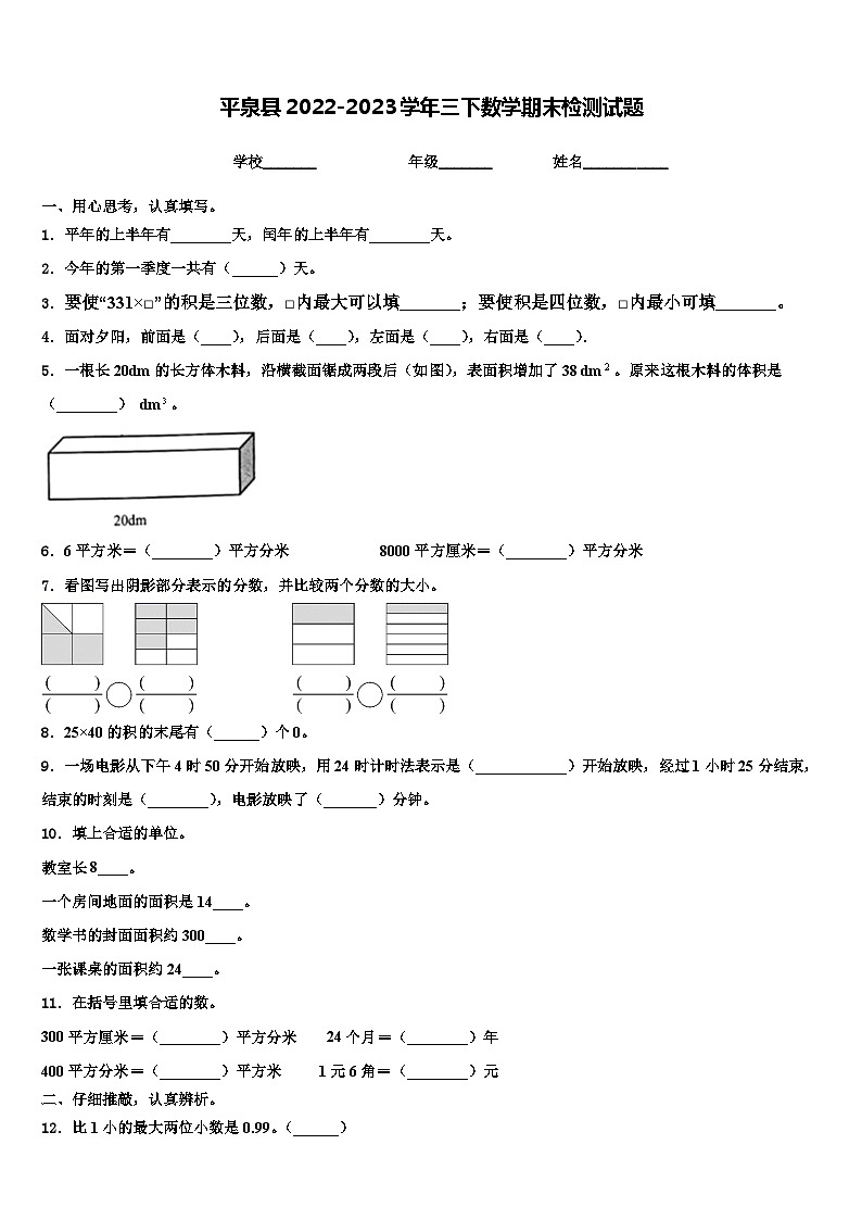 平泉县2022-2023学年三下数学期末检测试题含解析第1页