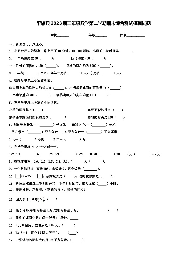 平塘县2023届三年级数学第二学期期末综合测试模拟试题含解析第1页