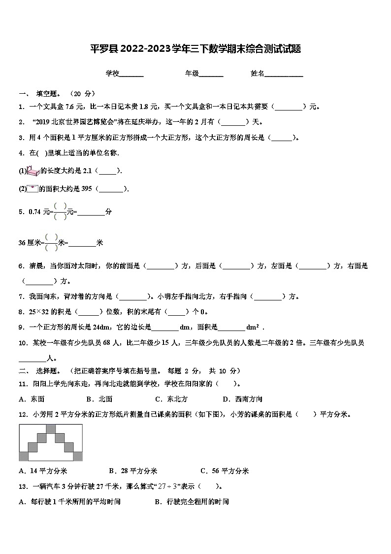 平罗县2022-2023学年三下数学期末综合测试试题含解析01