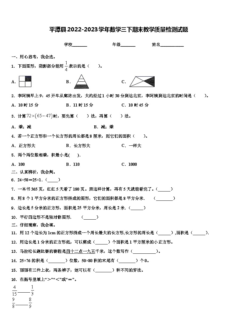 平潭县2022-2023学年数学三下期末教学质量检测试题含解析第1页