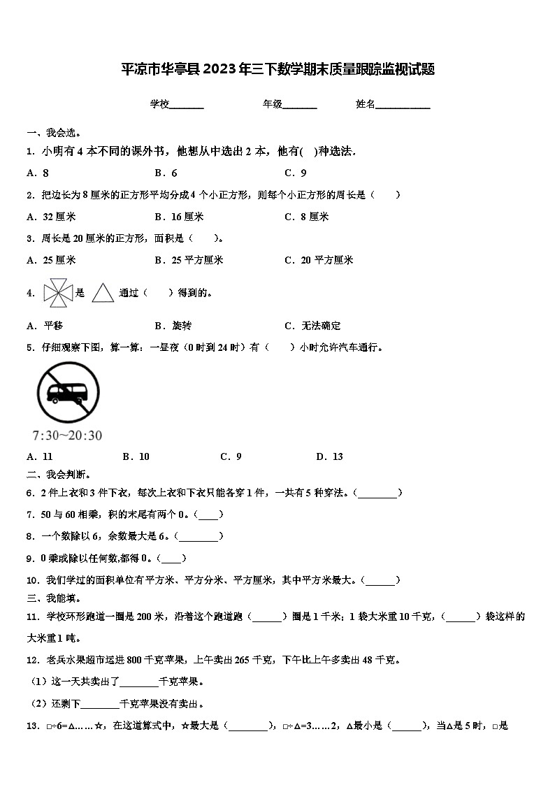 平凉市华亭县2023年三下数学期末质量跟踪监视试题含解析01