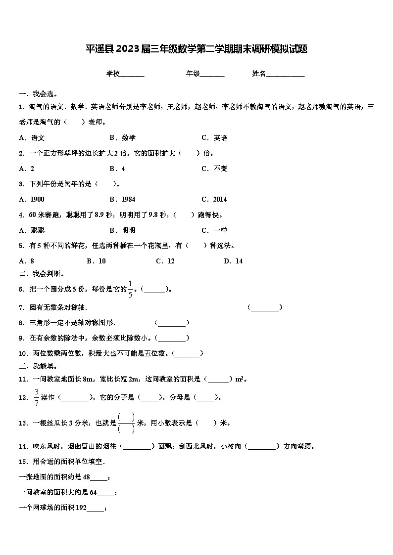 平遥县2023届三年级数学第二学期期末调研模拟试题含解析第1页