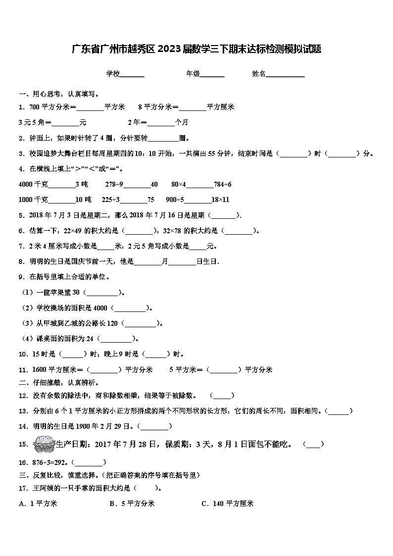 广东省广州市越秀区2023届数学三下期末达标检测模拟试题含解析01