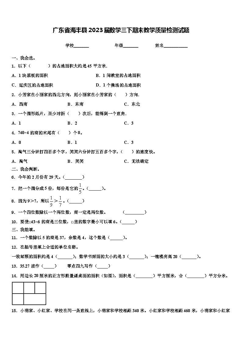 广东省海丰县2023届数学三下期末教学质量检测试题含解析01