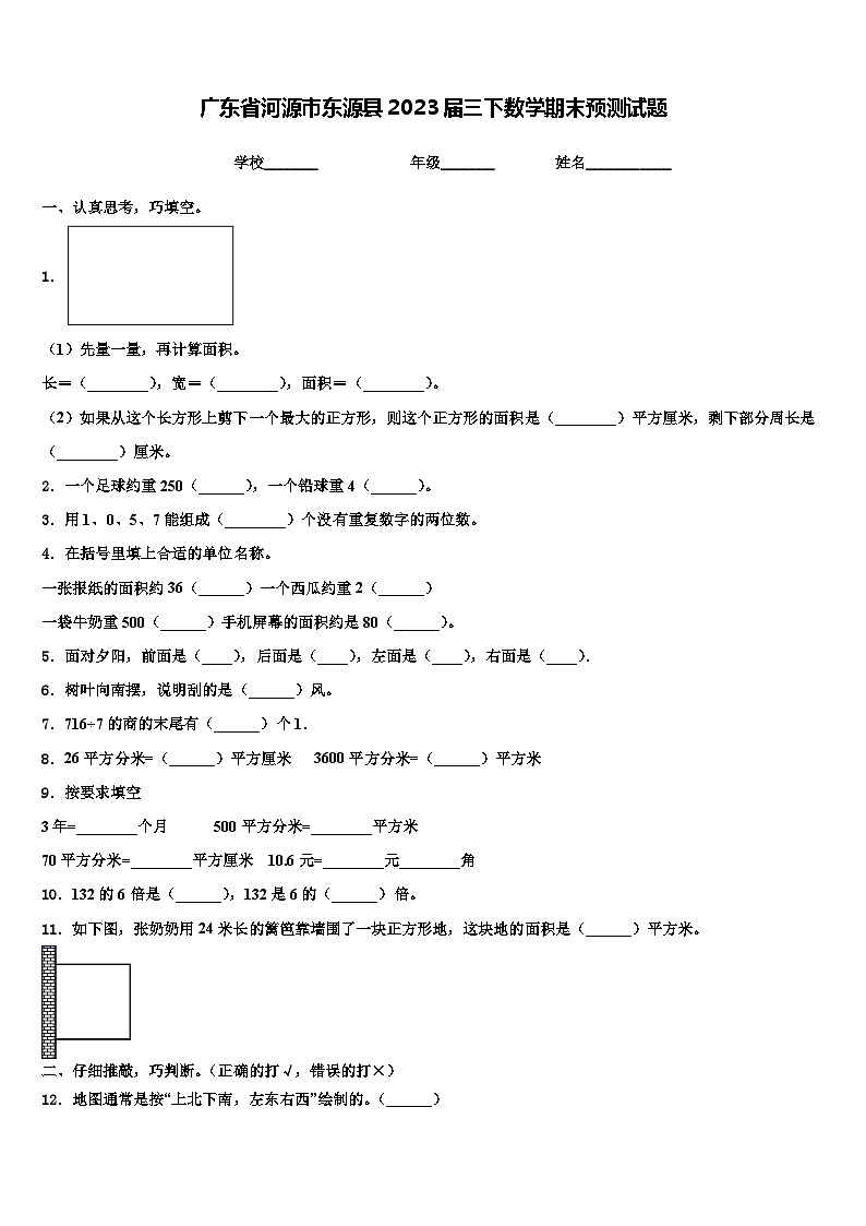 广东省河源市东源县2023届三下数学期末预测试题含解析第1页