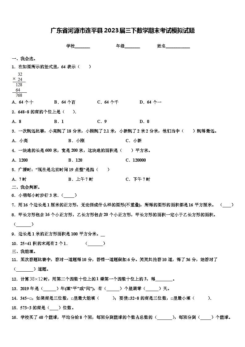 广东省河源市连平县2023届三下数学期末考试模拟试题含解析01