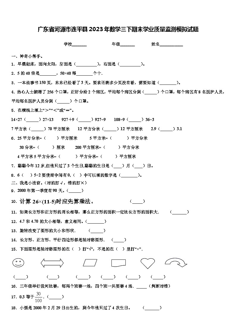 广东省河源市连平县2023年数学三下期末学业质量监测模拟试题含解析01