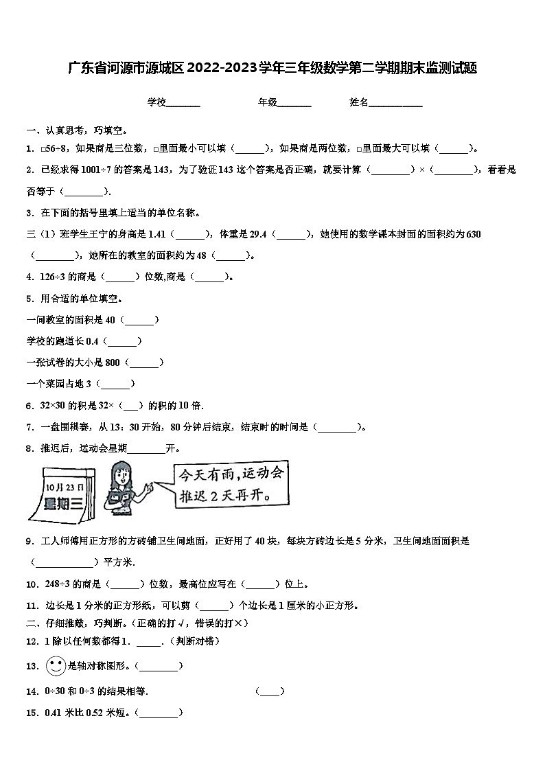 广东省河源市源城区2022-2023学年三年级数学第二学期期末监测试题含解析第1页