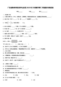 广东省惠州市惠东县平山街道2023年三年级数学第二学期期末经典试题含解析