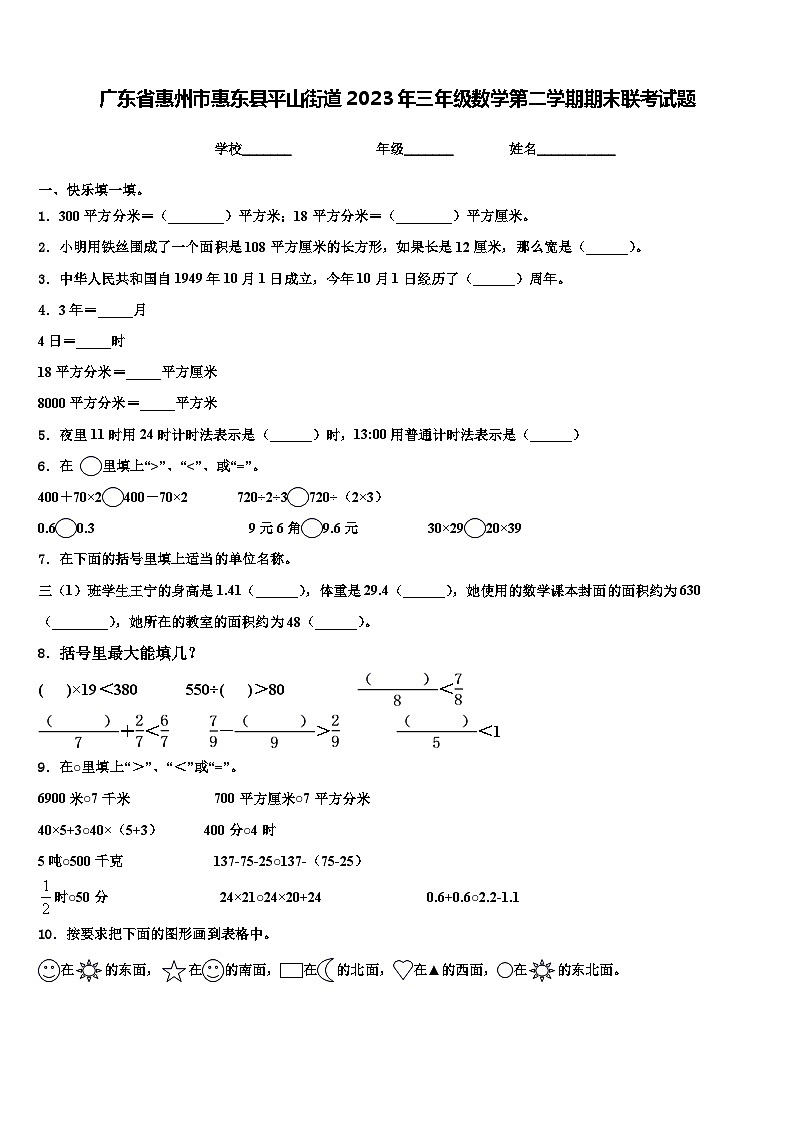广东省惠州市惠东县平山街道2023年三年级数学第二学期期末联考试题含解析第1页