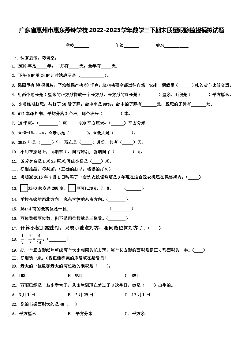 广东省惠州市惠东燕岭学校2022-2023学年数学三下期末质量跟踪监视模拟试题含解析01