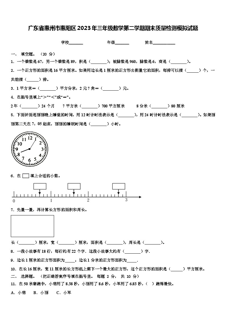 广东省惠州市惠阳区2023年三年级数学第二学期期末质量检测模拟试题含解析第1页