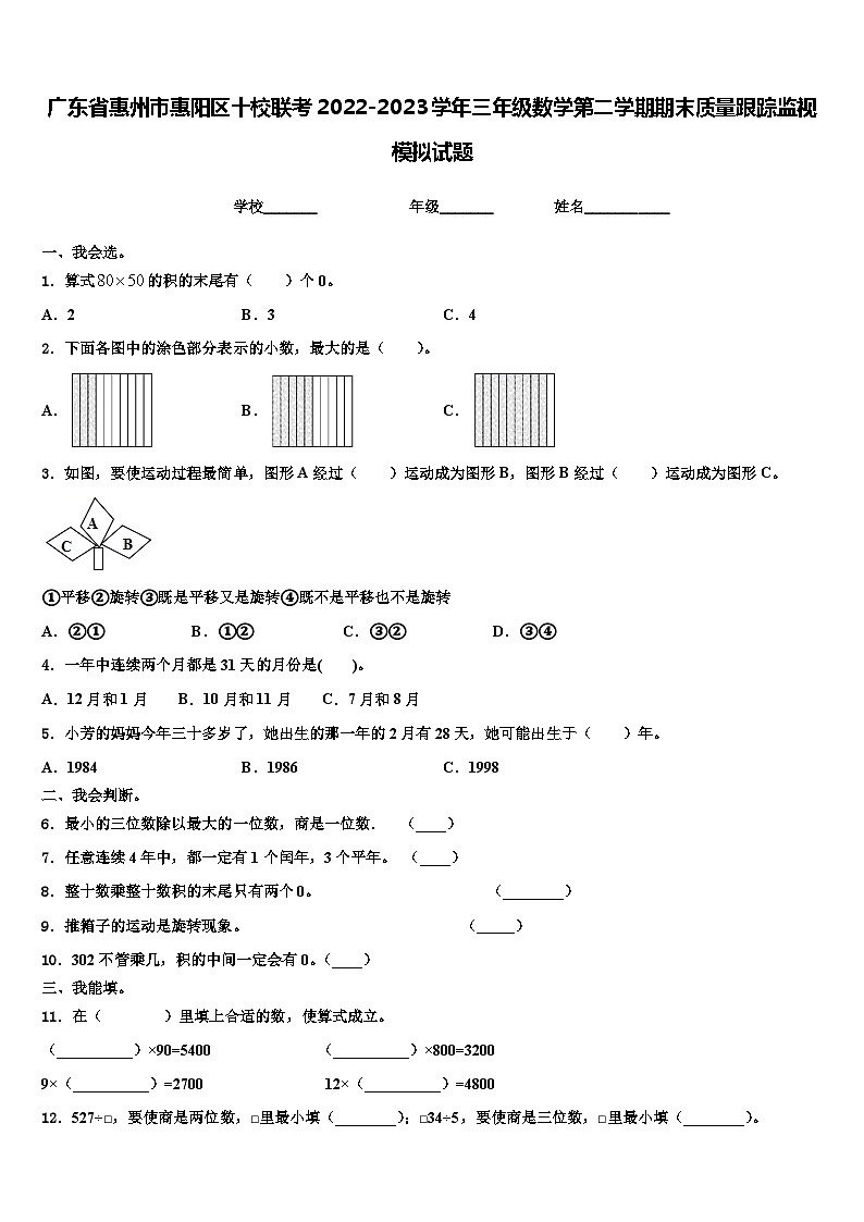 广东省惠州市惠阳区十校联考2022-2023学年三年级数学第二学期期末质量跟踪监视模拟试题含解析第1页