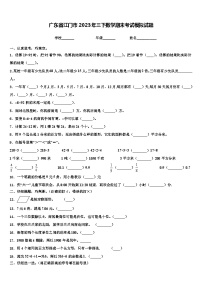 广东省江门市2023年三下数学期末考试模拟试题含解析