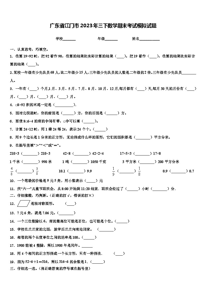 广东省江门市2023年三下数学期末考试模拟试题含解析第1页