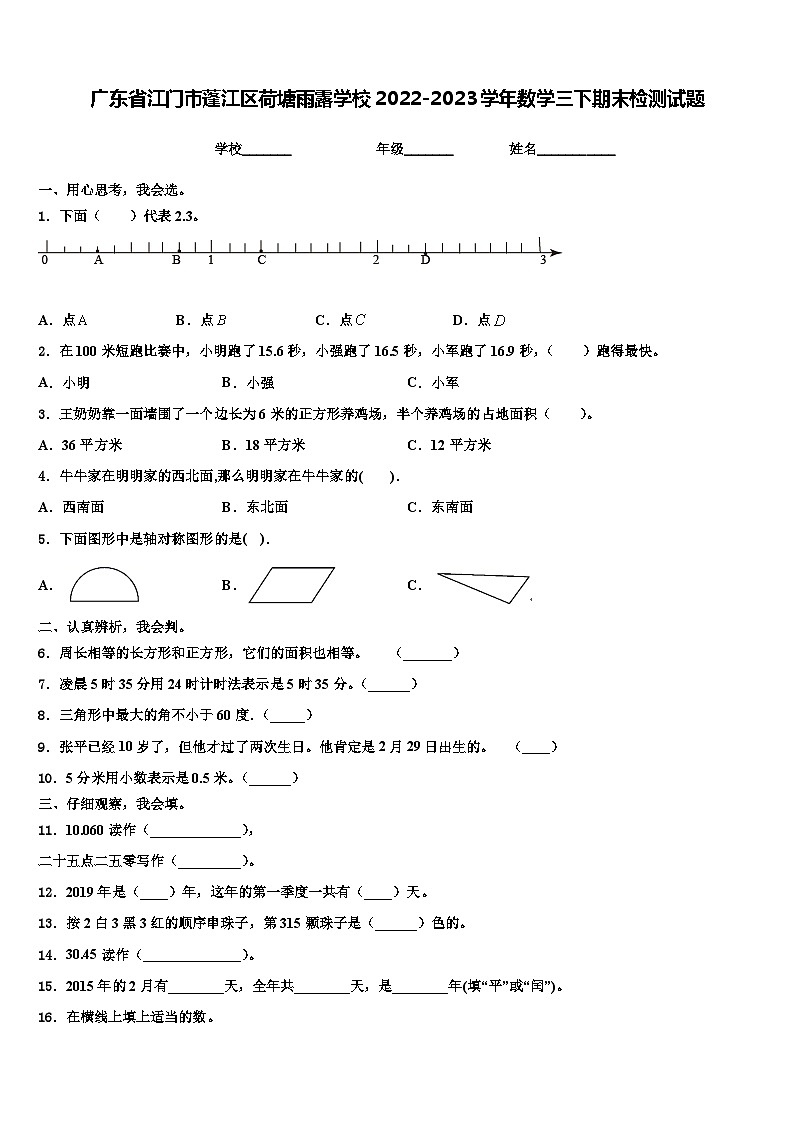 广东省江门市蓬江区荷塘雨露学校2022-2023学年数学三下期末检测试题含解析第1页
