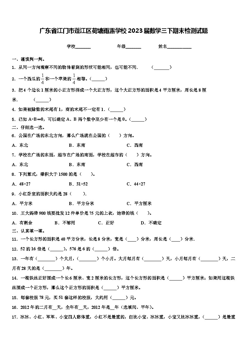 广东省江门市蓬江区荷塘雨露学校2023届数学三下期末检测试题含解析第1页