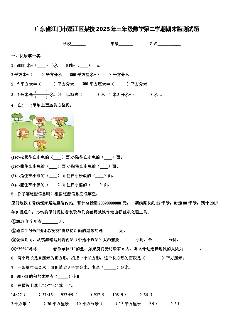 广东省江门市蓬江区某校2023年三年级数学第二学期期末监测试题含解析第1页