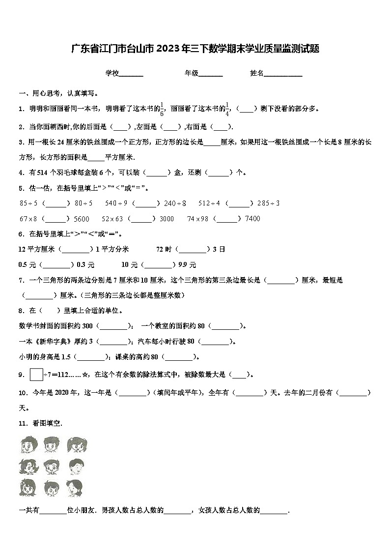 广东省江门市台山市2023年三下数学期末学业质量监测试题含解析第1页