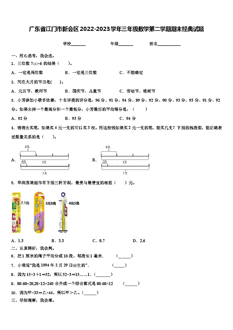广东省江门市新会区2022-2023学年三年级数学第二学期期末经典试题含解析第1页