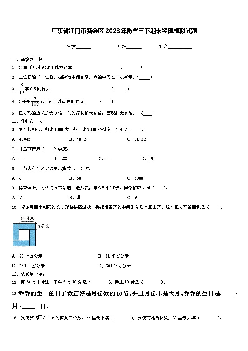 广东省江门市新会区2023年数学三下期末经典模拟试题含解析01