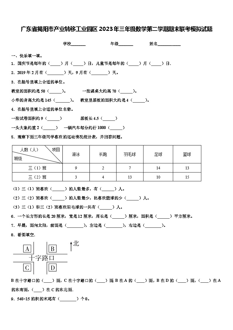广东省揭阳市产业转移工业园区2023年三年级数学第二学期期末联考模拟试题含解析第1页
