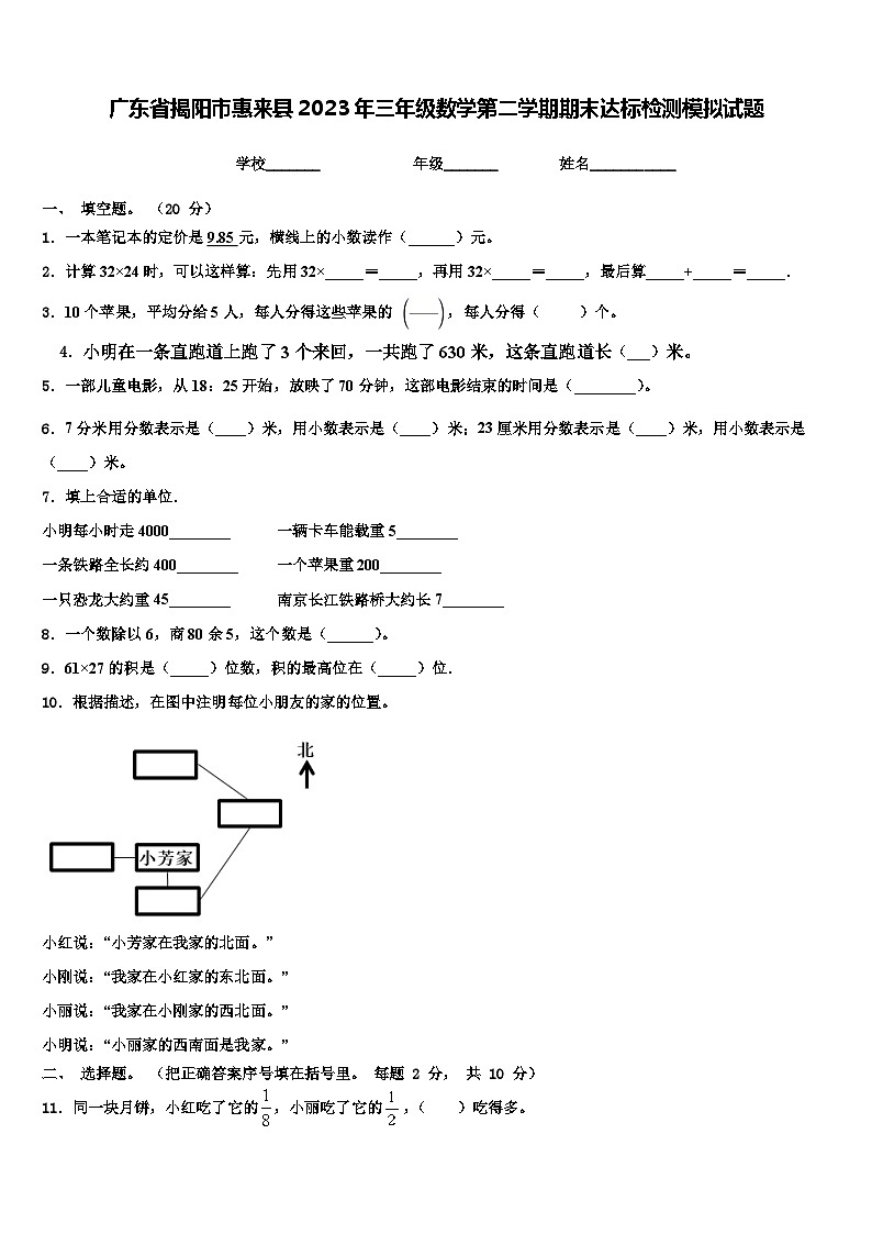 广东省揭阳市惠来县2023年三年级数学第二学期期末达标检测模拟试题含解析01