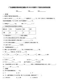 广东省揭阳市惠来县花湖镇小学2023年数学三下期末达标检测试题含解析