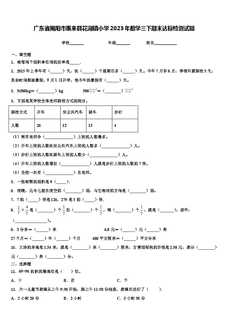广东省揭阳市惠来县花湖镇小学2023年数学三下期末达标检测试题含解析01