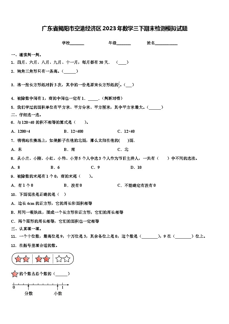 广东省揭阳市空港经济区2023年数学三下期末检测模拟试题含解析第1页