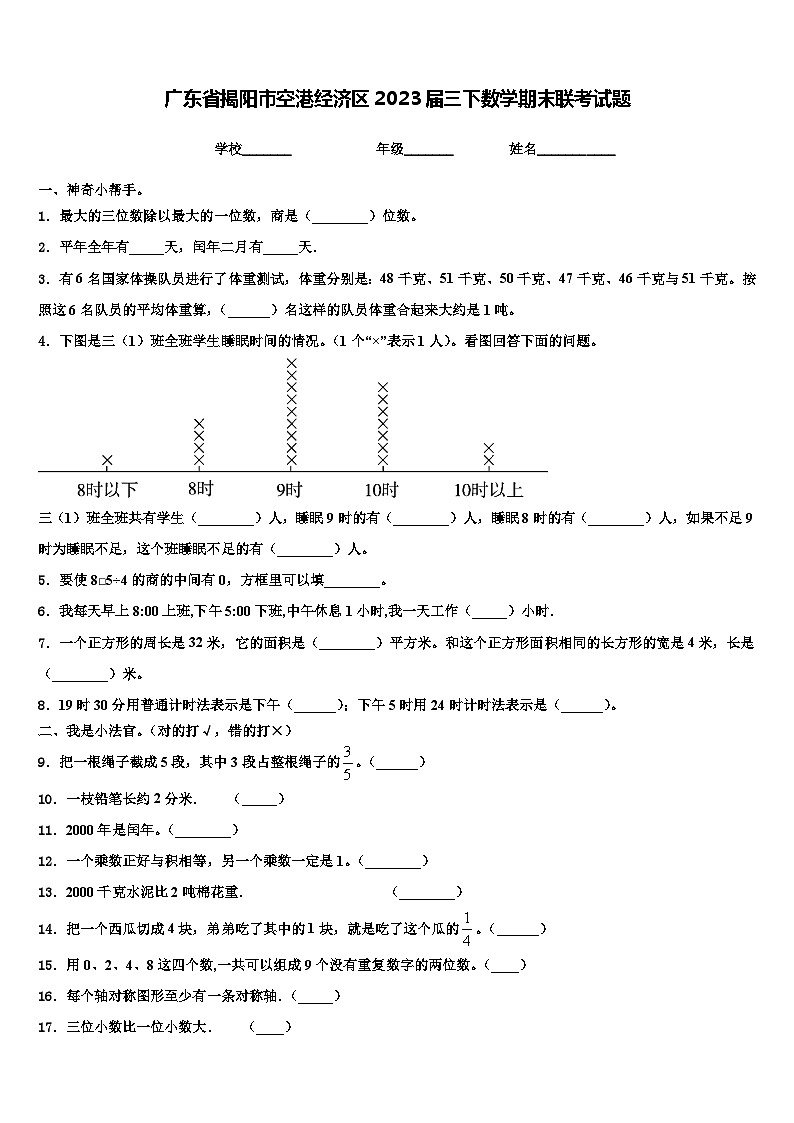 广东省揭阳市空港经济区2023届三下数学期末联考试题含解析第1页