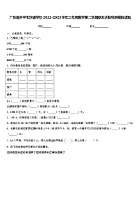 广东省开平市沙塘学校2022-2023学年三年级数学第二学期期末达标检测模拟试题含解析