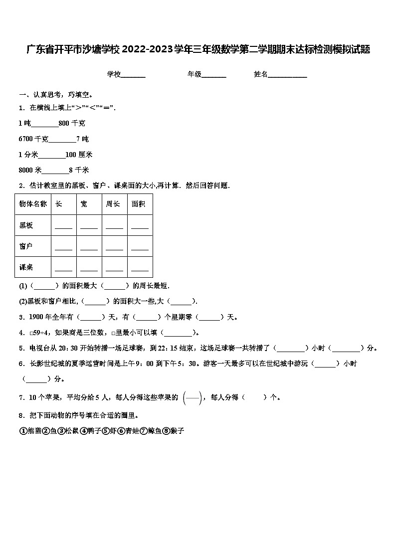广东省开平市沙塘学校2022-2023学年三年级数学第二学期期末达标检测模拟试题含解析第1页