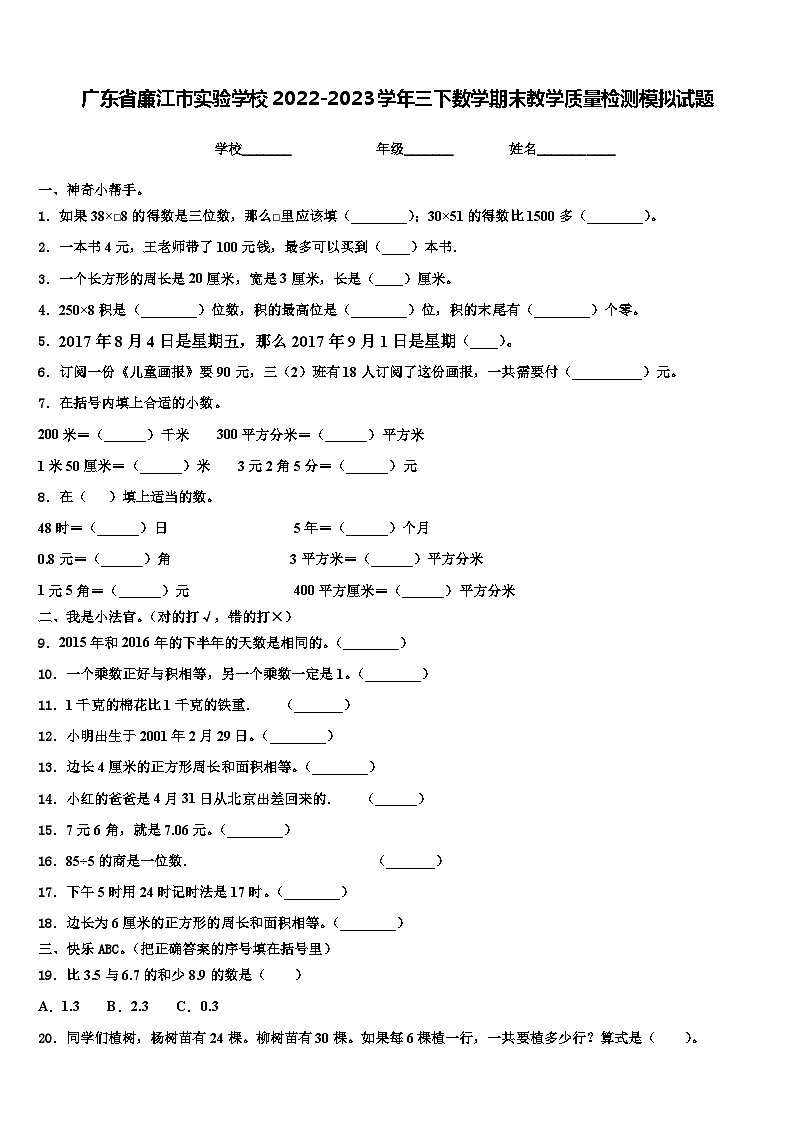 广东省廉江市实验学校2022-2023学年三下数学期末教学质量检测模拟试题含解析第1页