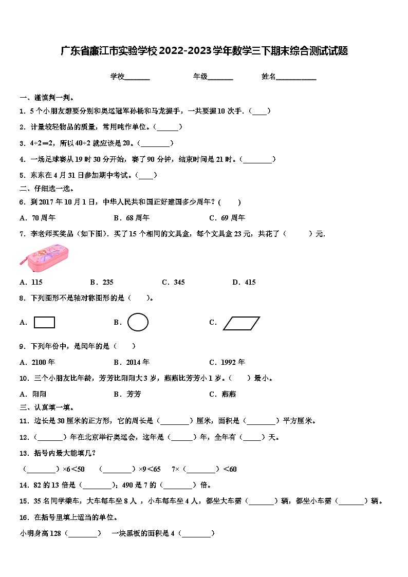广东省廉江市实验学校2022-2023学年数学三下期末综合测试试题含解析第1页
