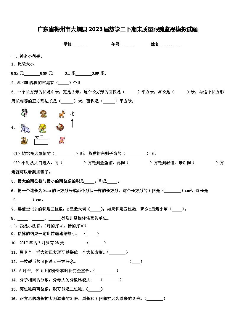 广东省梅州市大埔县2023届数学三下期末质量跟踪监视模拟试题含解析第1页