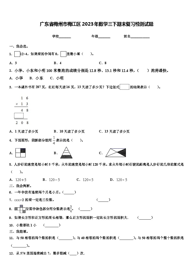 广东省梅州市梅江区2023年数学三下期末复习检测试题含解析第1页