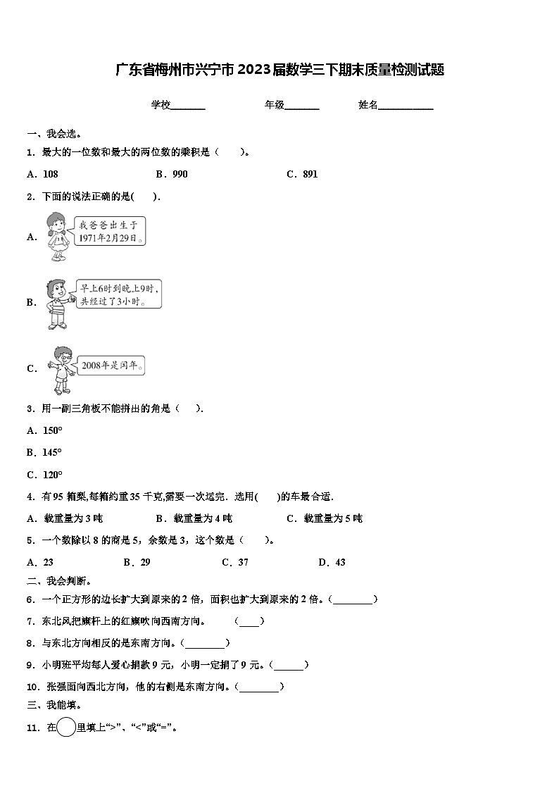 广东省梅州市兴宁市2023届数学三下期末质量检测试题含解析第1页