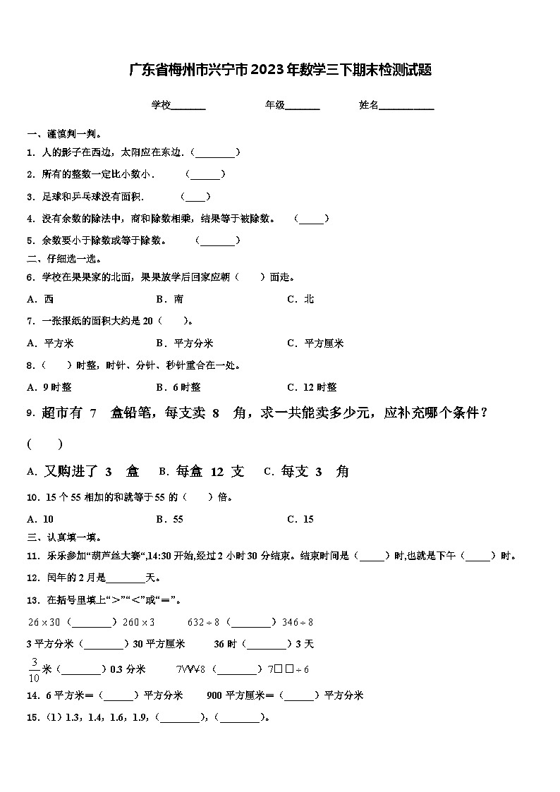 广东省梅州市兴宁市2023年数学三下期末检测试题含解析第1页