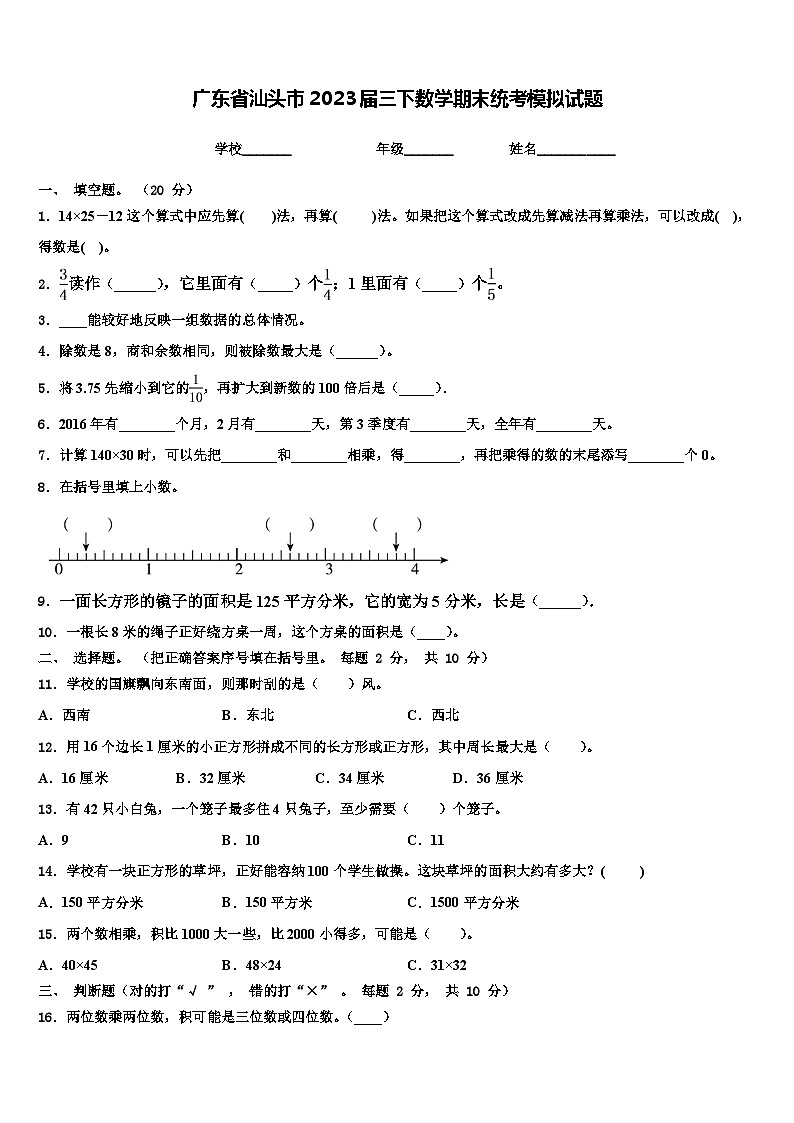 广东省汕头市2023届三下数学期末统考模拟试题含解析01