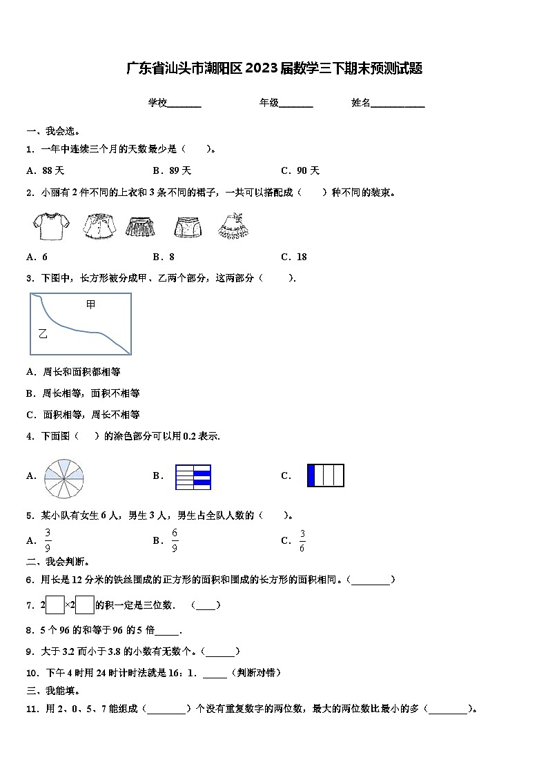 广东省汕头市潮阳区2023届数学三下期末预测试题含解析01