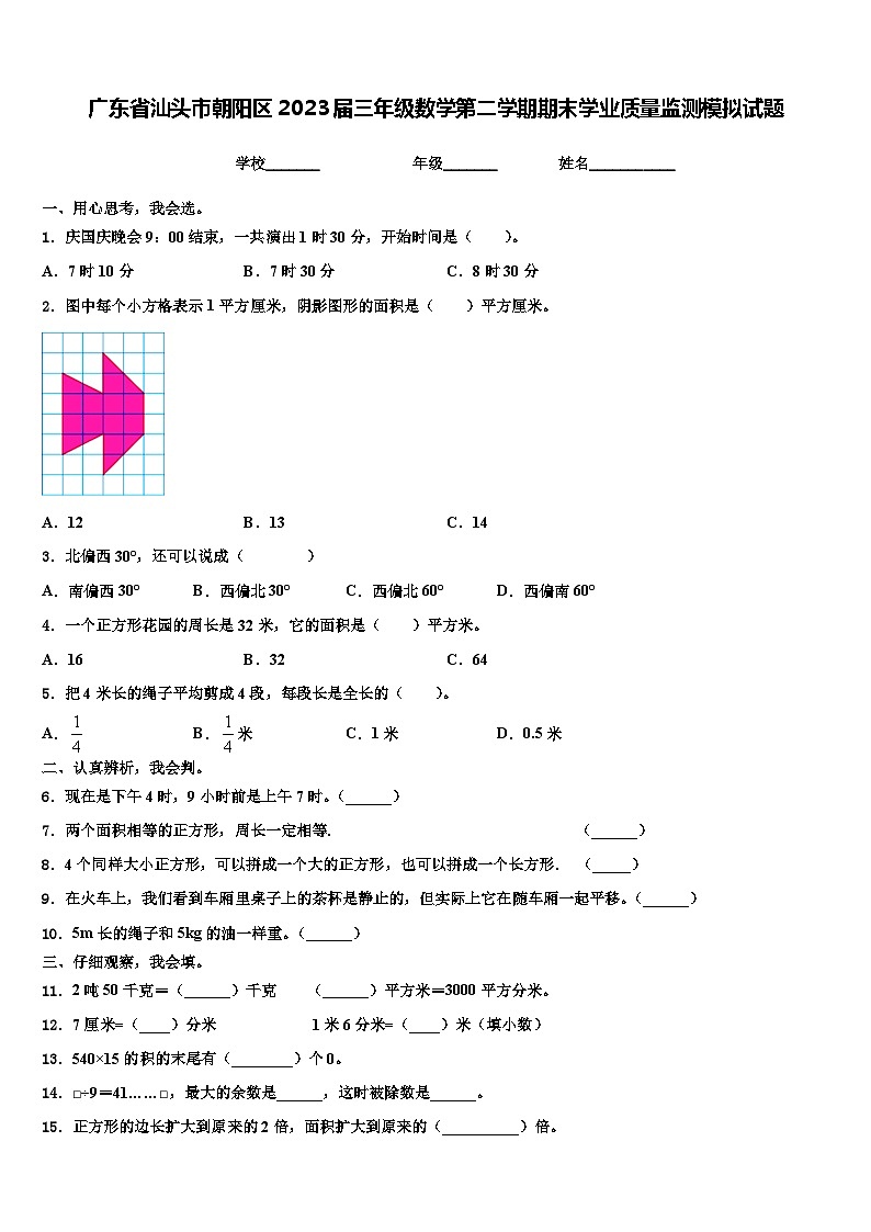 广东省汕头市朝阳区2023届三年级数学第二学期期末学业质量监测模拟试题含解析第1页