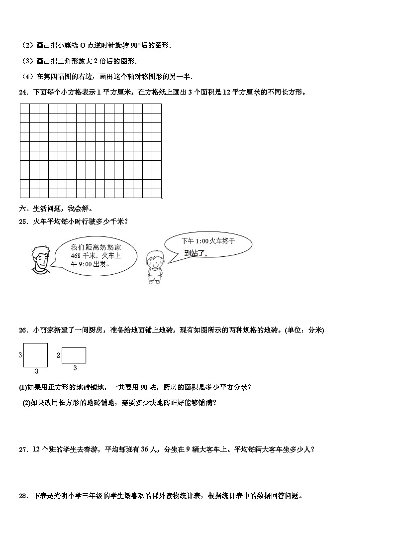 广东省汕头市朝阳区2023届三年级数学第二学期期末学业质量监测模拟试题含解析第3页