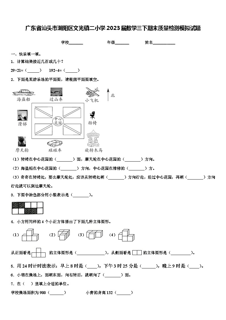 广东省汕头市潮阳区文光镇二小学2023届数学三下期末质量检测模拟试题含解析01
