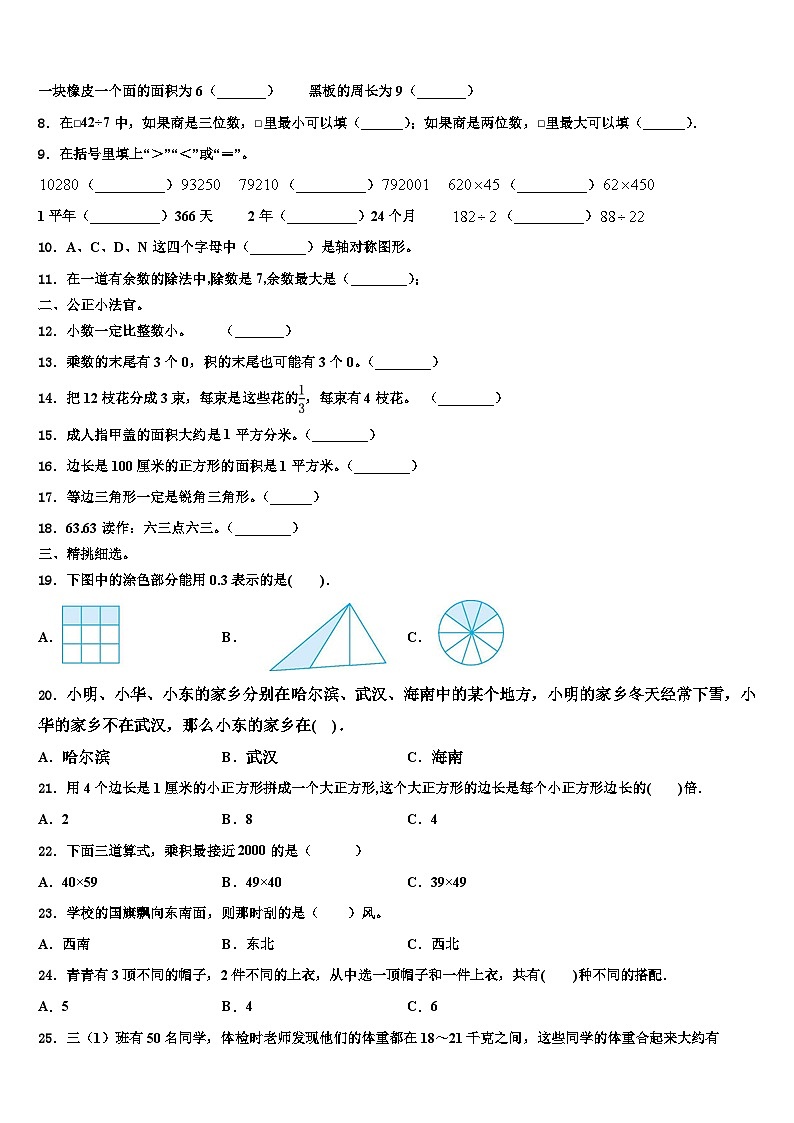 广东省汕头市潮阳区文光镇二小学2023届数学三下期末质量检测模拟试题含解析02