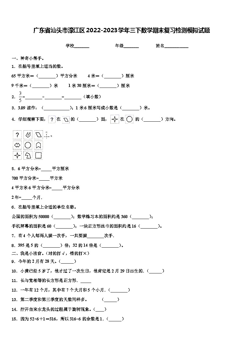 广东省汕头市濠江区2022-2023学年三下数学期末复习检测模拟试题含解析第1页