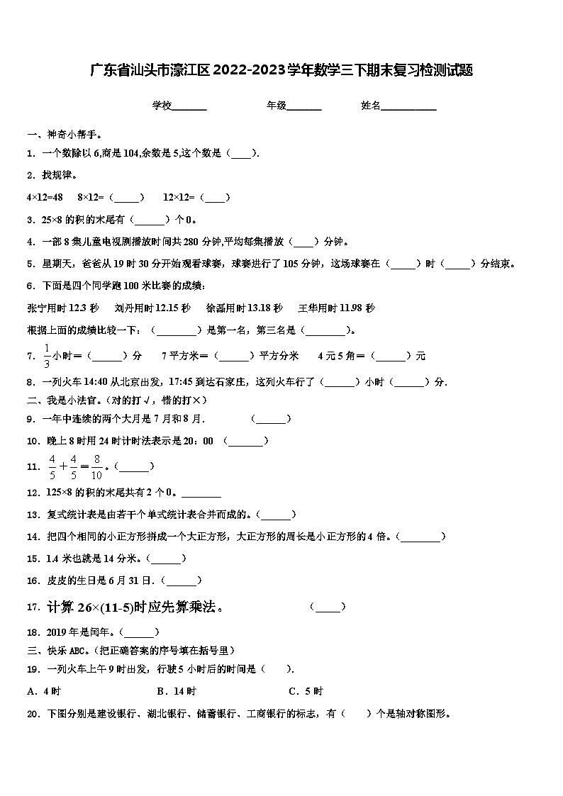 广东省汕头市濠江区2022-2023学年数学三下期末复习检测试题含解析第1页