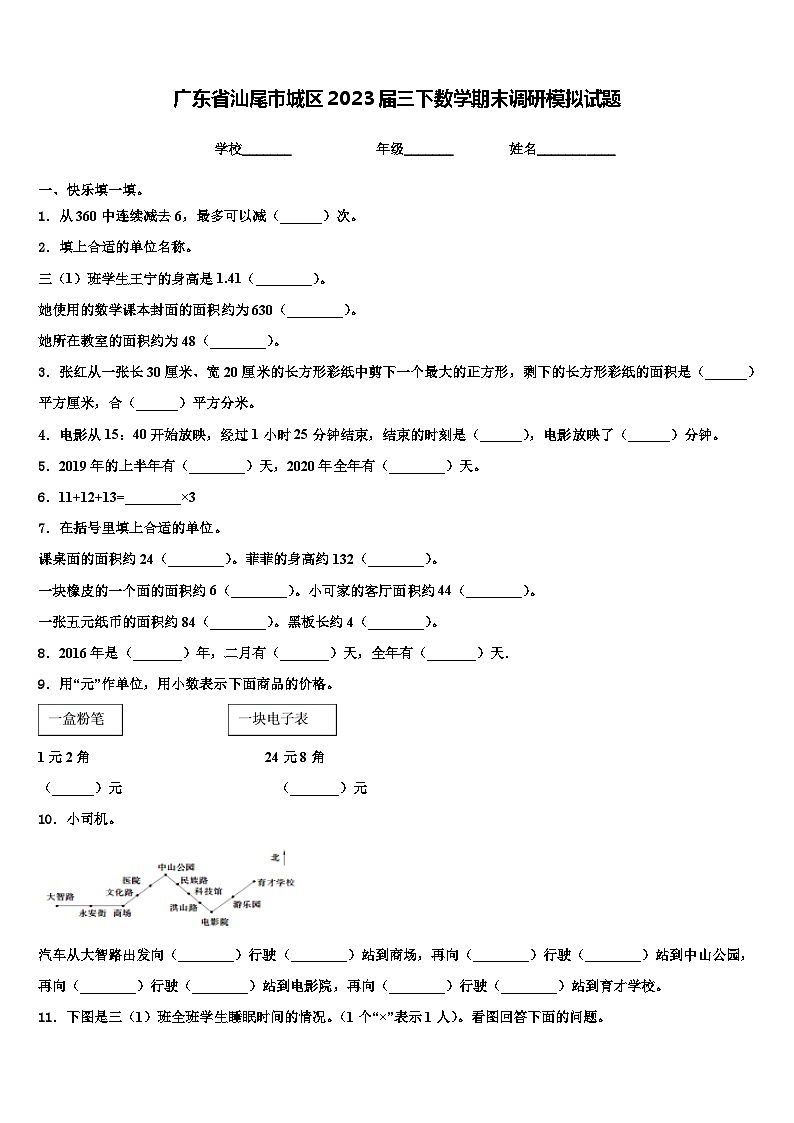 广东省汕尾市城区2023届三下数学期末调研模拟试题含解析01